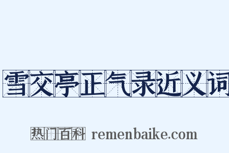 雪交亭正气录近义词是什么意思的图片